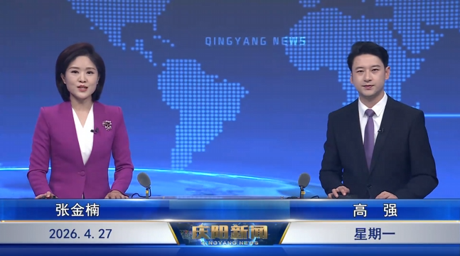 《慶陽新聞》2026年4月27日