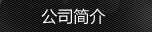 聯(lián)系我們
