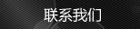 聯(lián)系我們